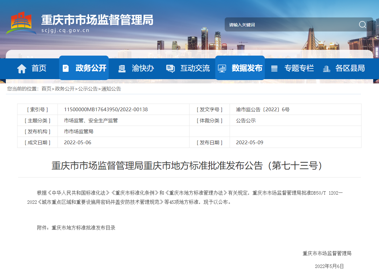 重庆市市场监督管理局批准发布重庆市地方标准第七...